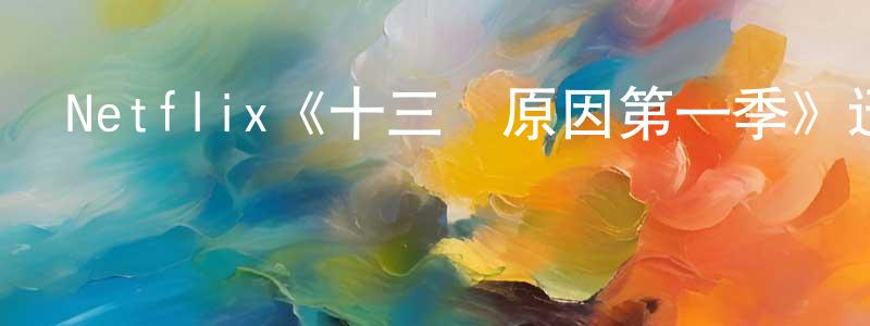 Netflix《十三個原因第一季》迅雷下載/在線觀看/百度云-犯罪/歷史載-美劇天堂 陳培生的blog
